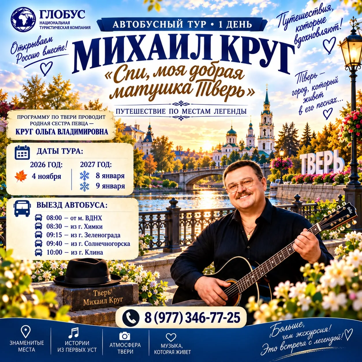 🎸 ПО ТВЕРИ МИХАИЛА КРУГА