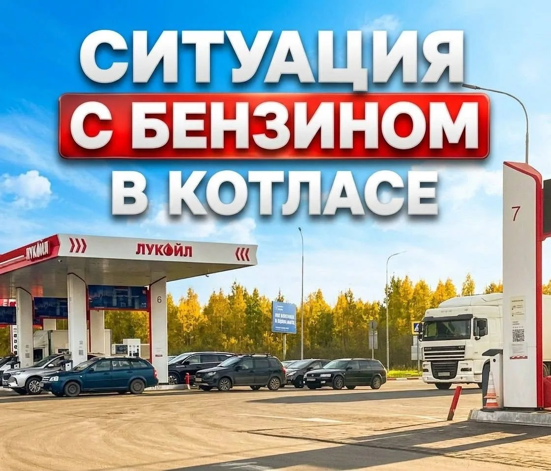 ⛽️ Ситуация с топливом в Котласе: ежедневный оперативный мониторинг