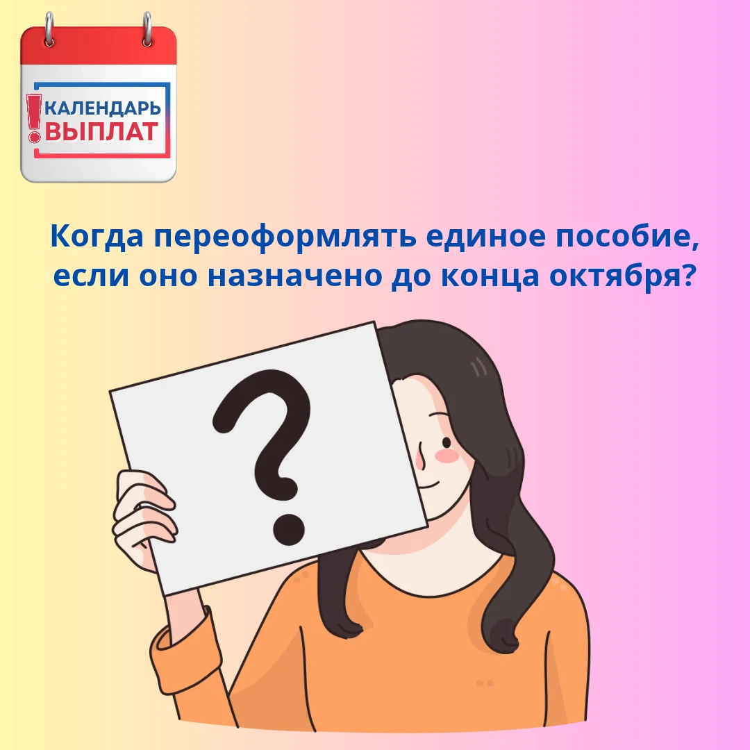 ❓ Когда переоформлять единое пособие, если оно назначено до конца октября?