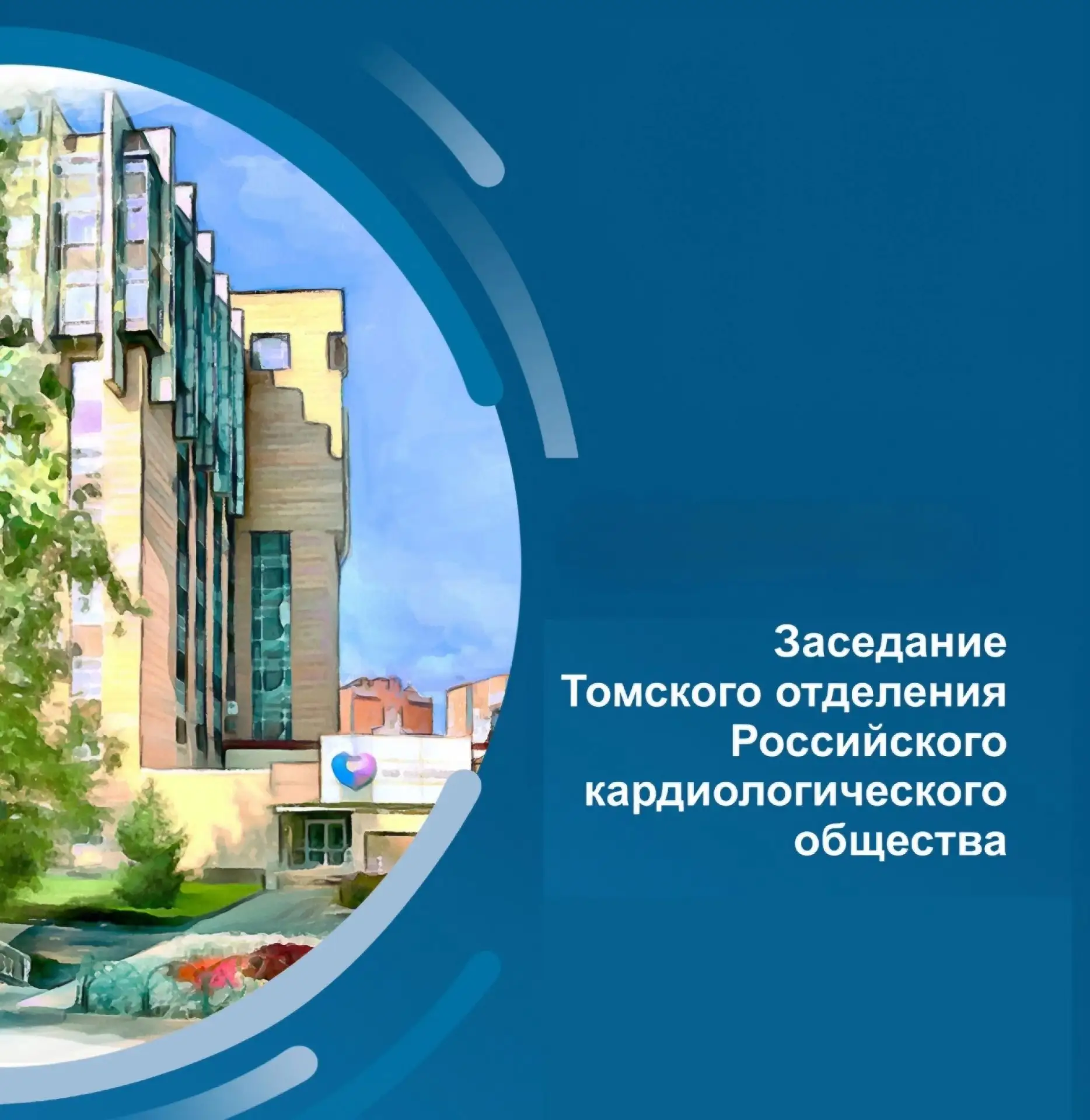 ⚡️Заседание Томского отделения Российского кардиологического общества: ведение пациенто...