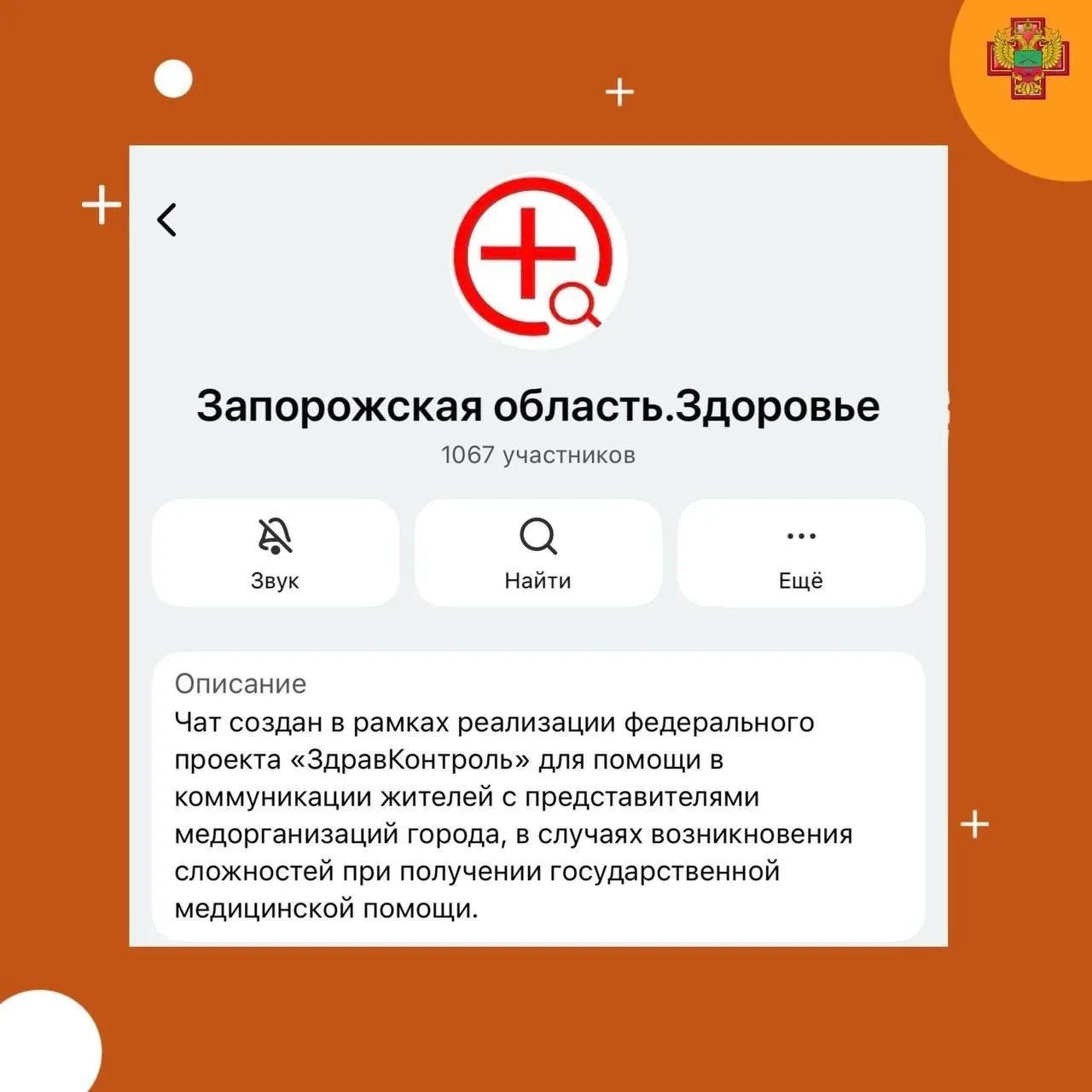 В Запорожской области доступен медчат