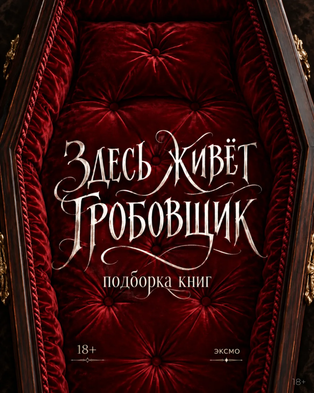 У этих героев самая стабильная клиентская база в мире. Правда, с повторными обращениями...