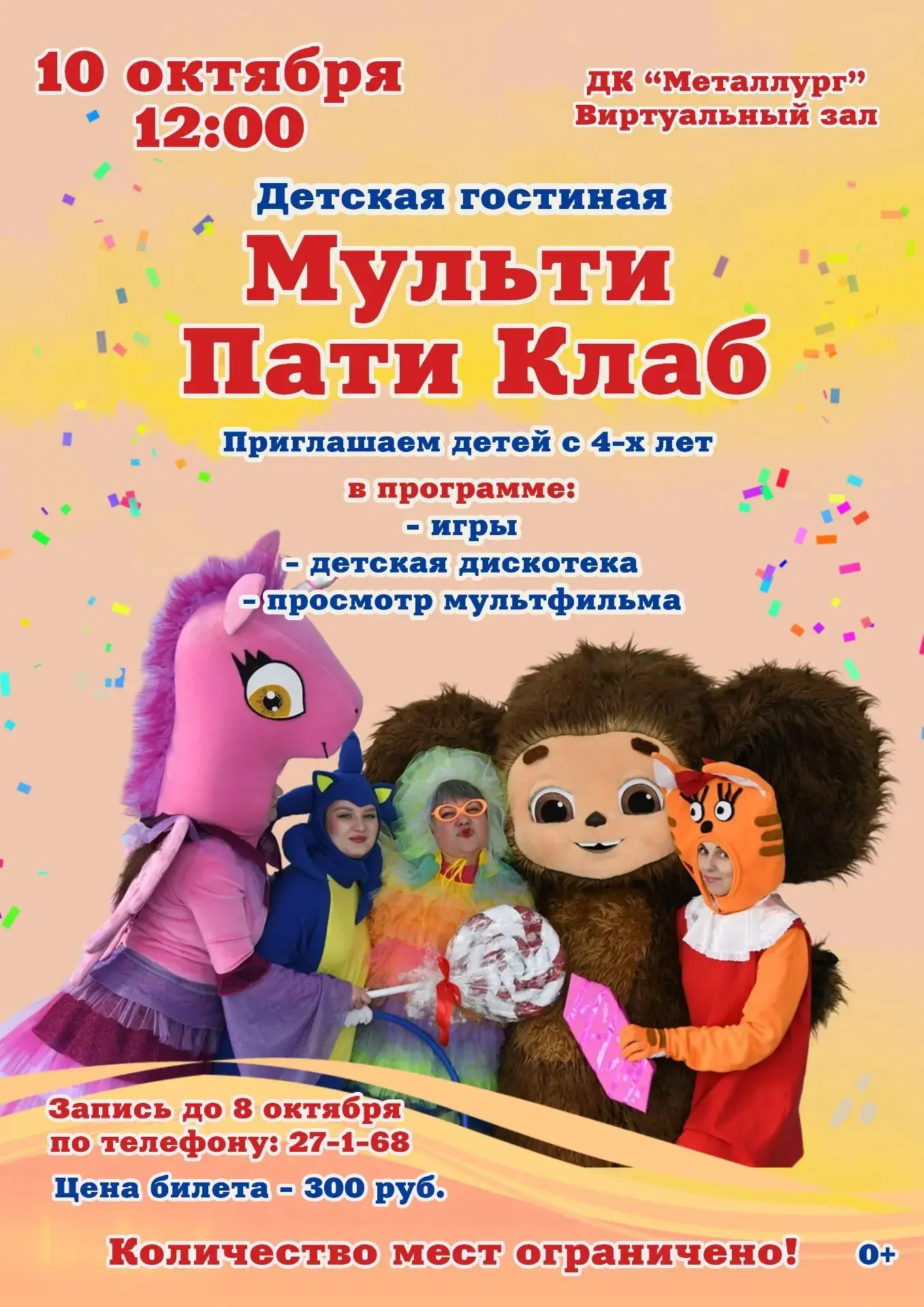 Приглашаем детей с 4-х лет на веселую программу «МУЛЬТИ ПАТИ КЛАБ».