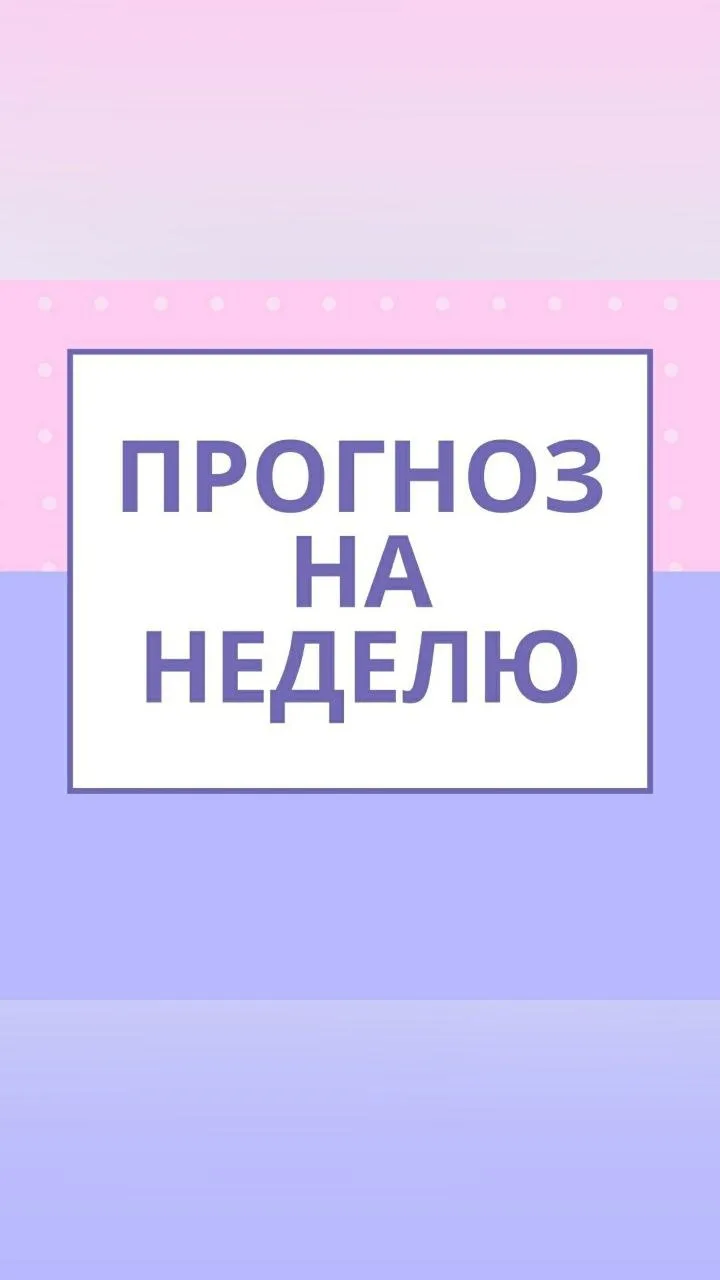 ☀ПРОГНОЗ НА НЕДЕЛЮ