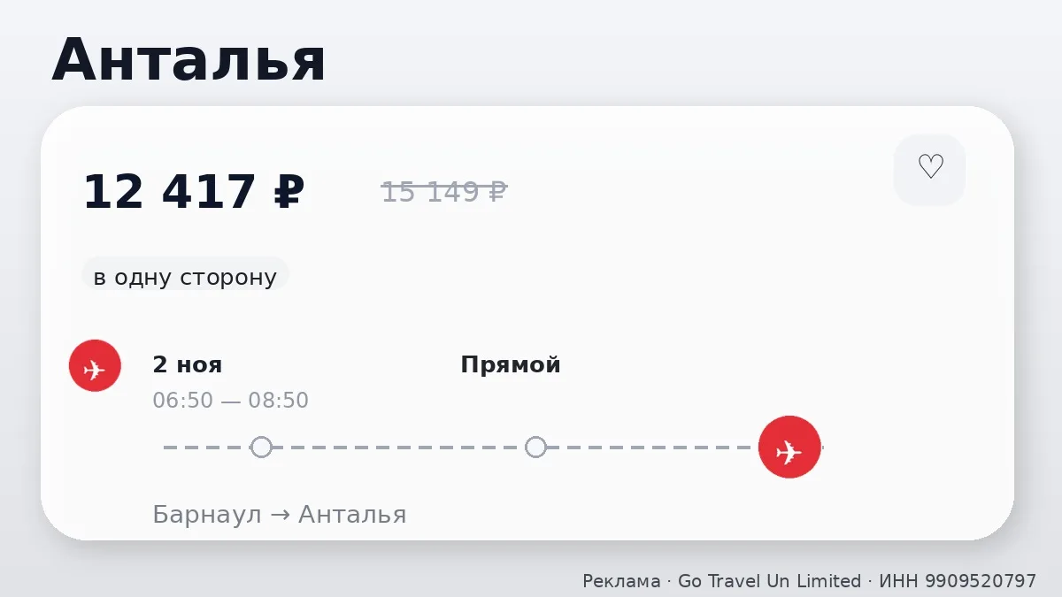 ✈️ Барнаул → Анталья: в одну сторону, в ноябре.
