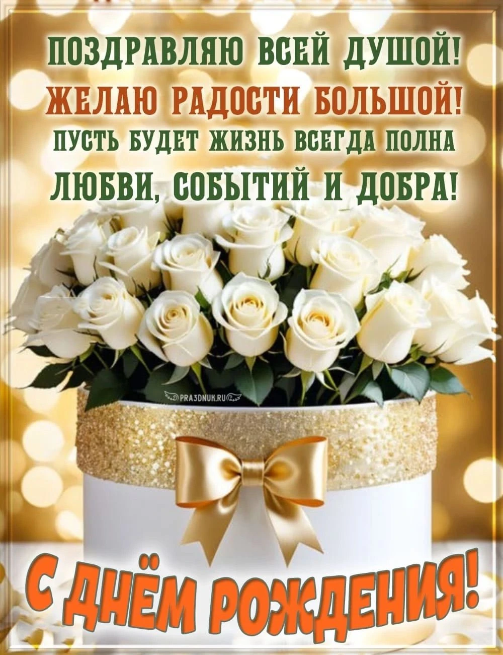 Поздравляем с Днём рождения! 🎂🎁
