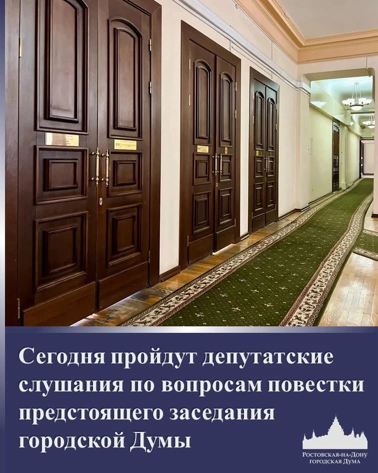 Сегодня пройдут депутатские слушания по вопросам повестки 12-го заседания городской Думы