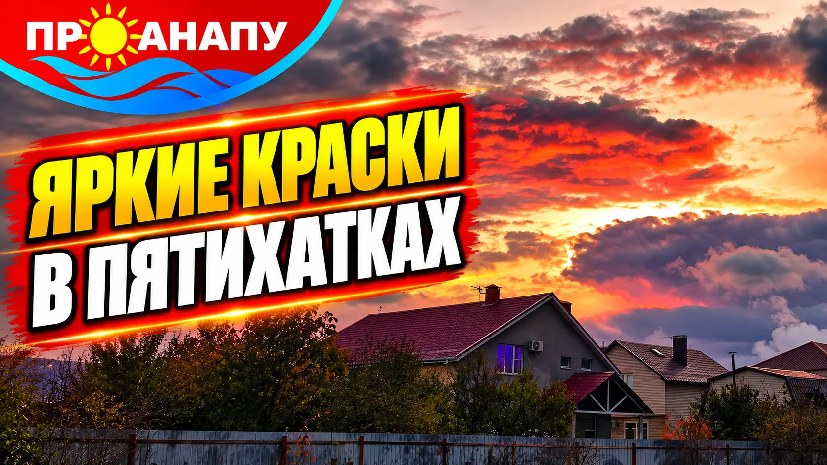 🌅 Невероятный закат в Пятихатках: небо вспыхнуло яркими красками!