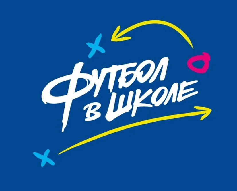 В рамках проекта Российского футбольного союза в нашем лицее стартовал проект «Футбол в...