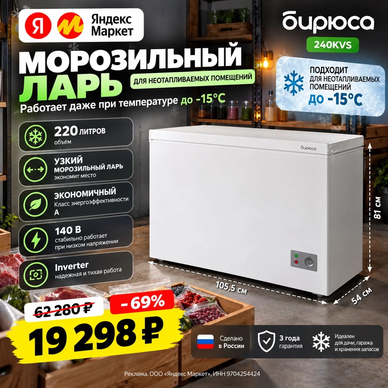 ❄️ Морозильный ларь «Бирюса» 240KVS