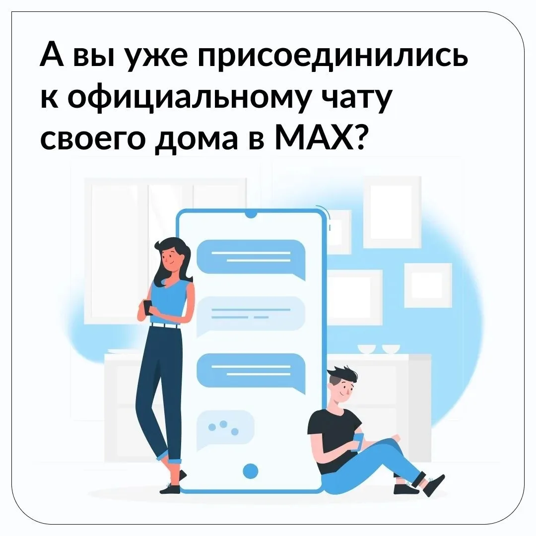 Ваш домовой чат в мессенджере МАХ — не просто переписка, а ваш личный инструмент управл...