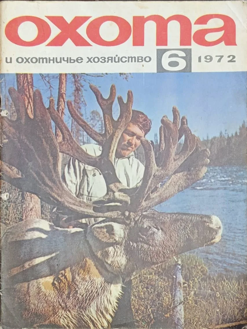Вырезка из журнала "Охота и охотничье хозяйство" 1972г. где описываются нападения в 60х...