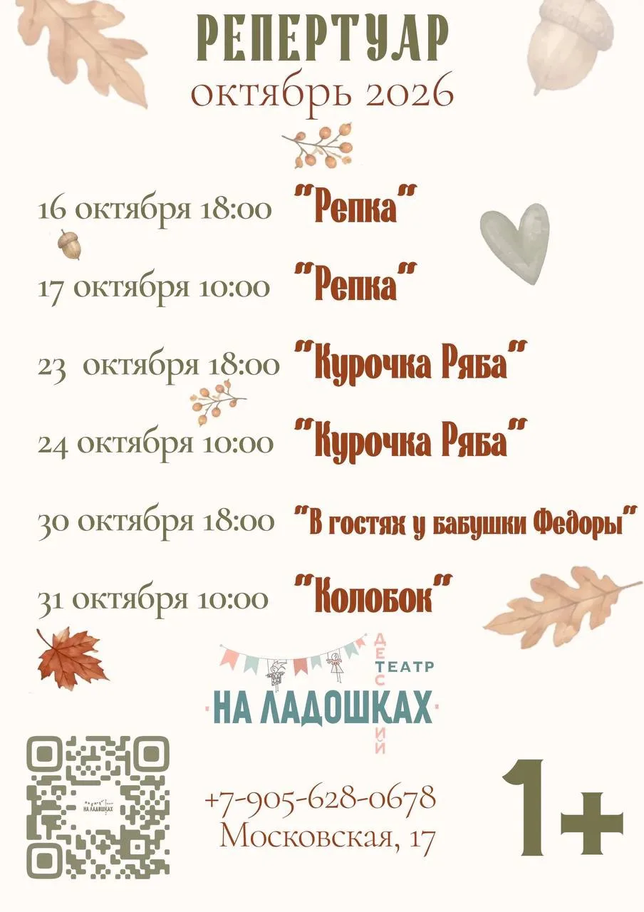 🎭 Интерактивный детский театр «На ладошках» репертуар на октябрь