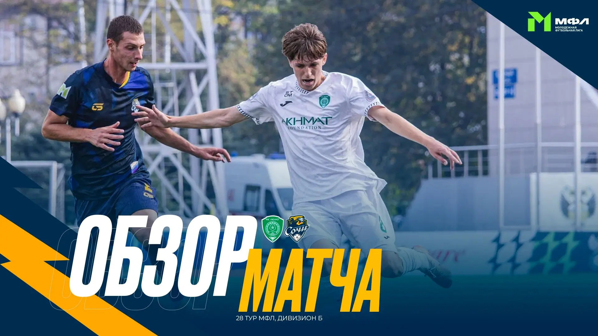 🎬 Смотрим обзор выездного матча «Сочи-М» с «Ахматом»!