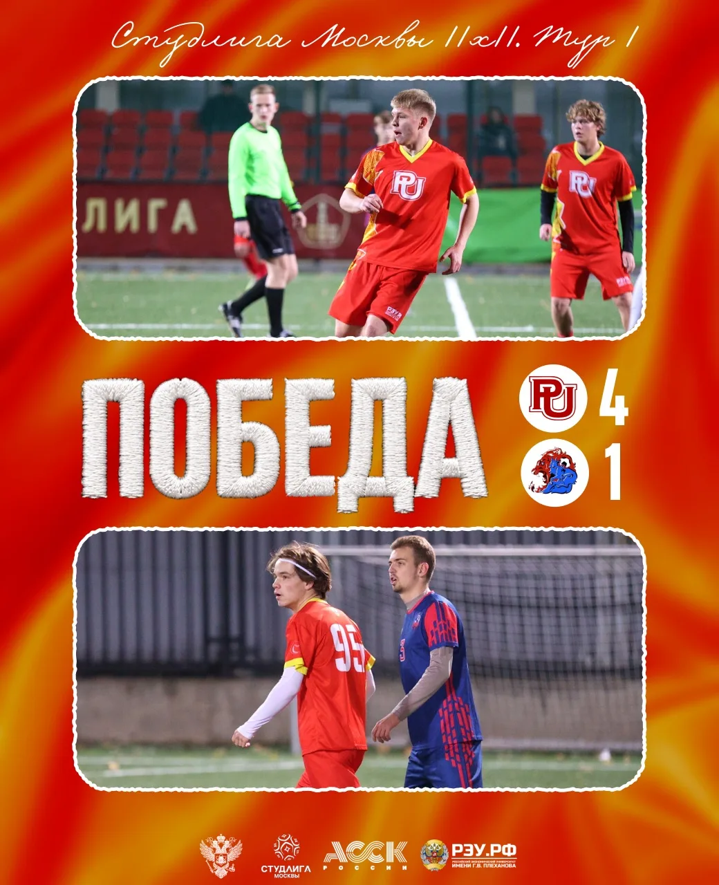 Блестящий дебют ФК РЭУ в Студлиге Москвы 👏