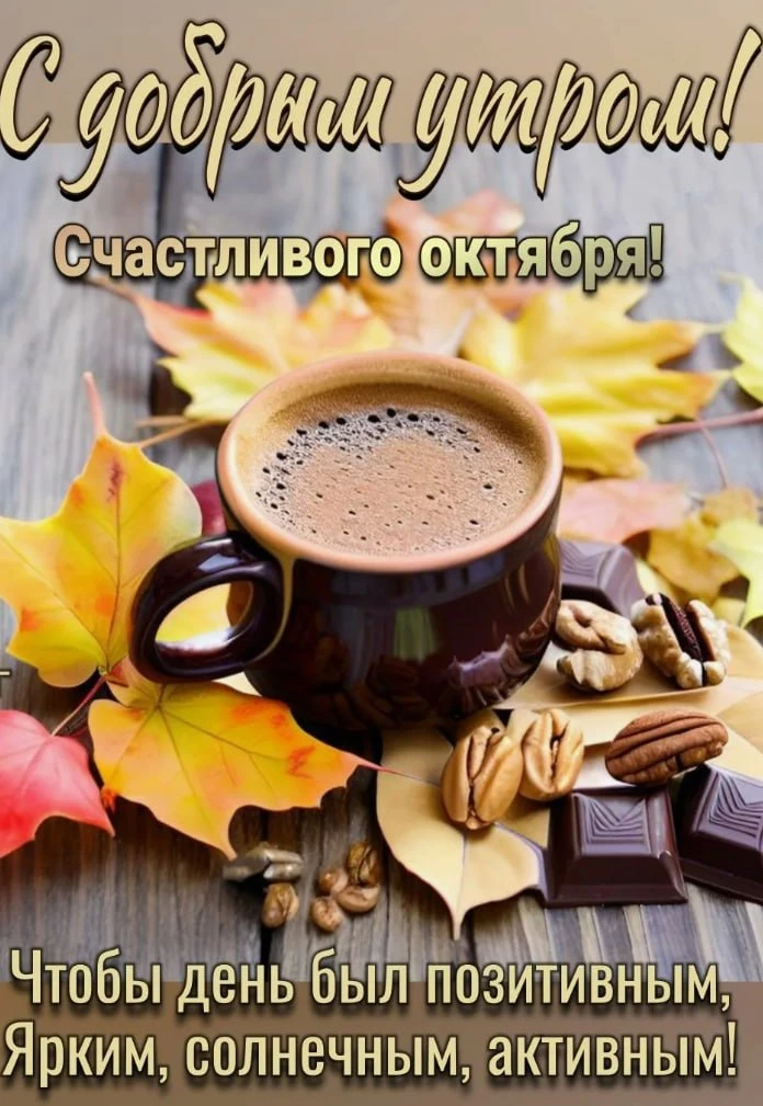 📅🫖Доброго утра и ясного дня!