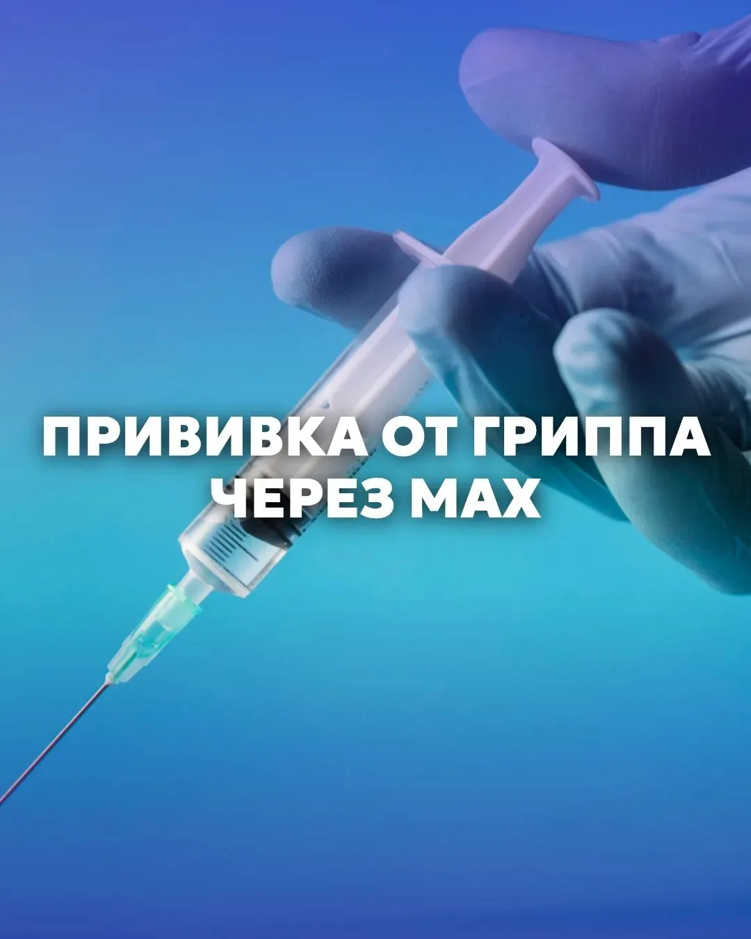 💉 Забайкальцы могут записаться на вакцинацию от гриппа через чат-бот «Моё здоровье.Заб...