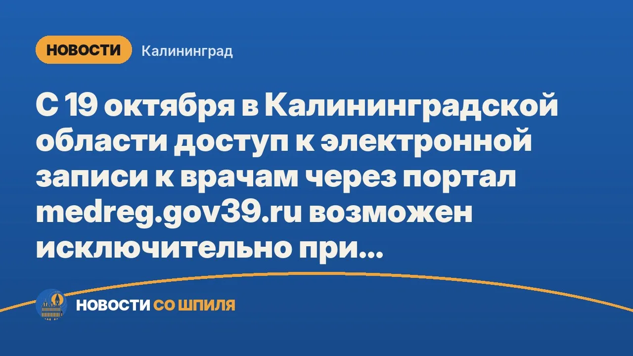 С 19 октября в Калининградской области доступ к электронной записи к врачам через порта...