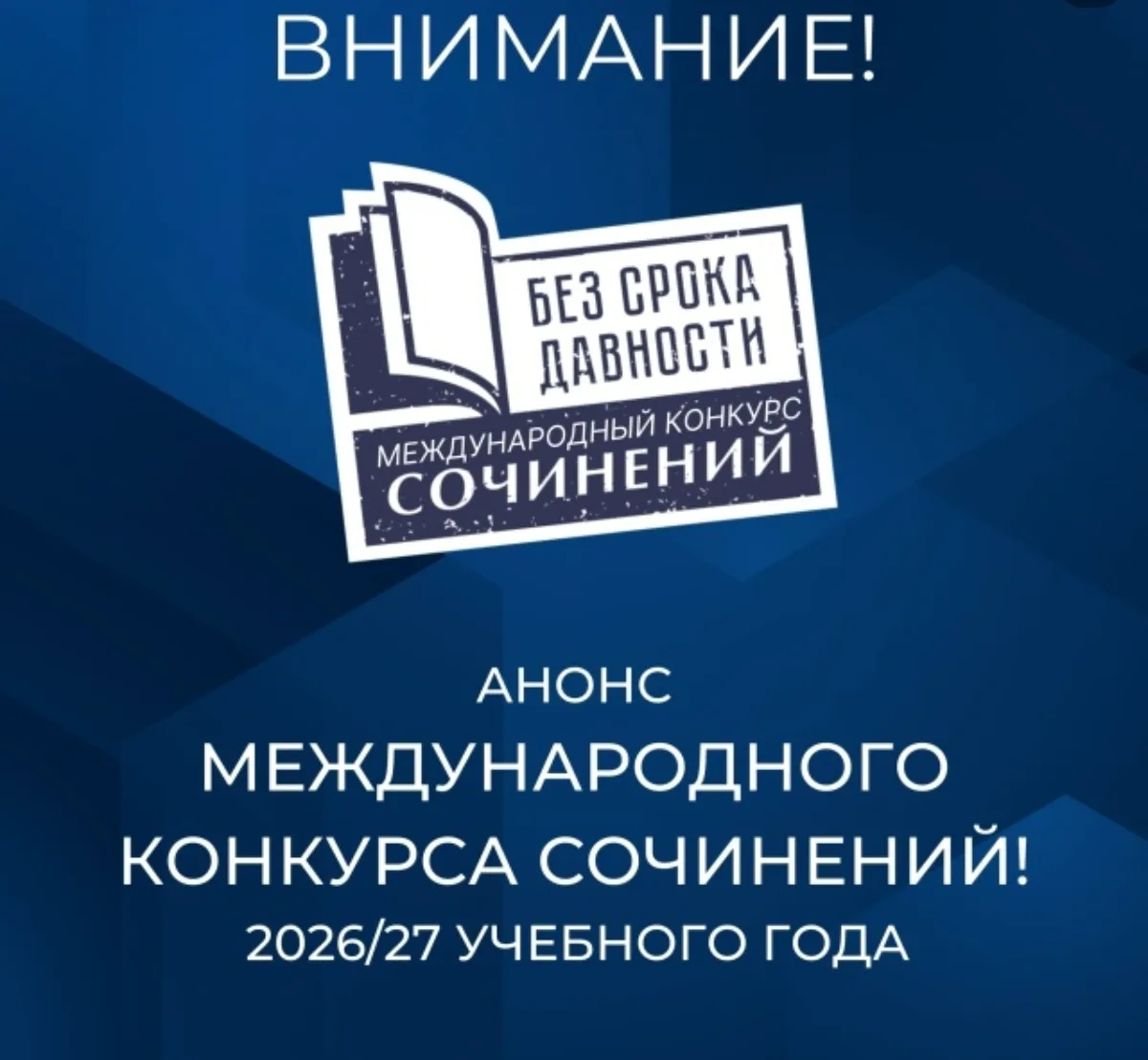 Со второго ноября стартует Международный конкурс сочинений «Без срока давности» 2026/20...