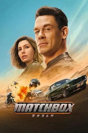 Matchbox. Фильм (2026)