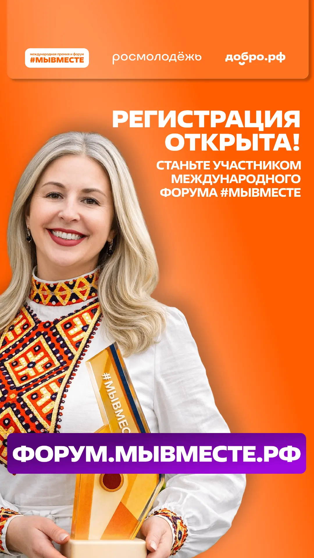 Открыта регистрация на Международный форум гражданского участия #МЫВМЕСТЕ-2026