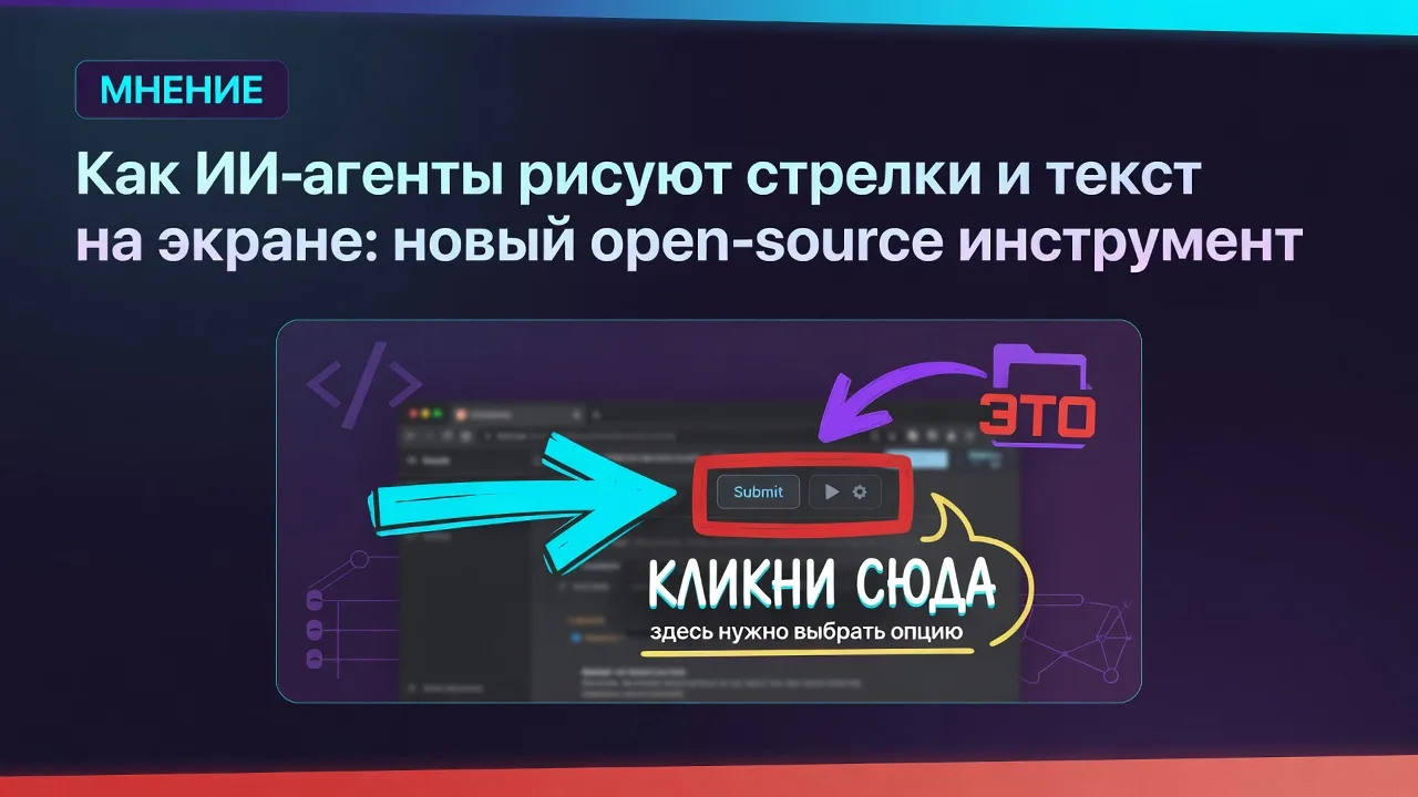 Как ИИ-агенты рисуют стрелки и текст на экране: новый open-source инструмент