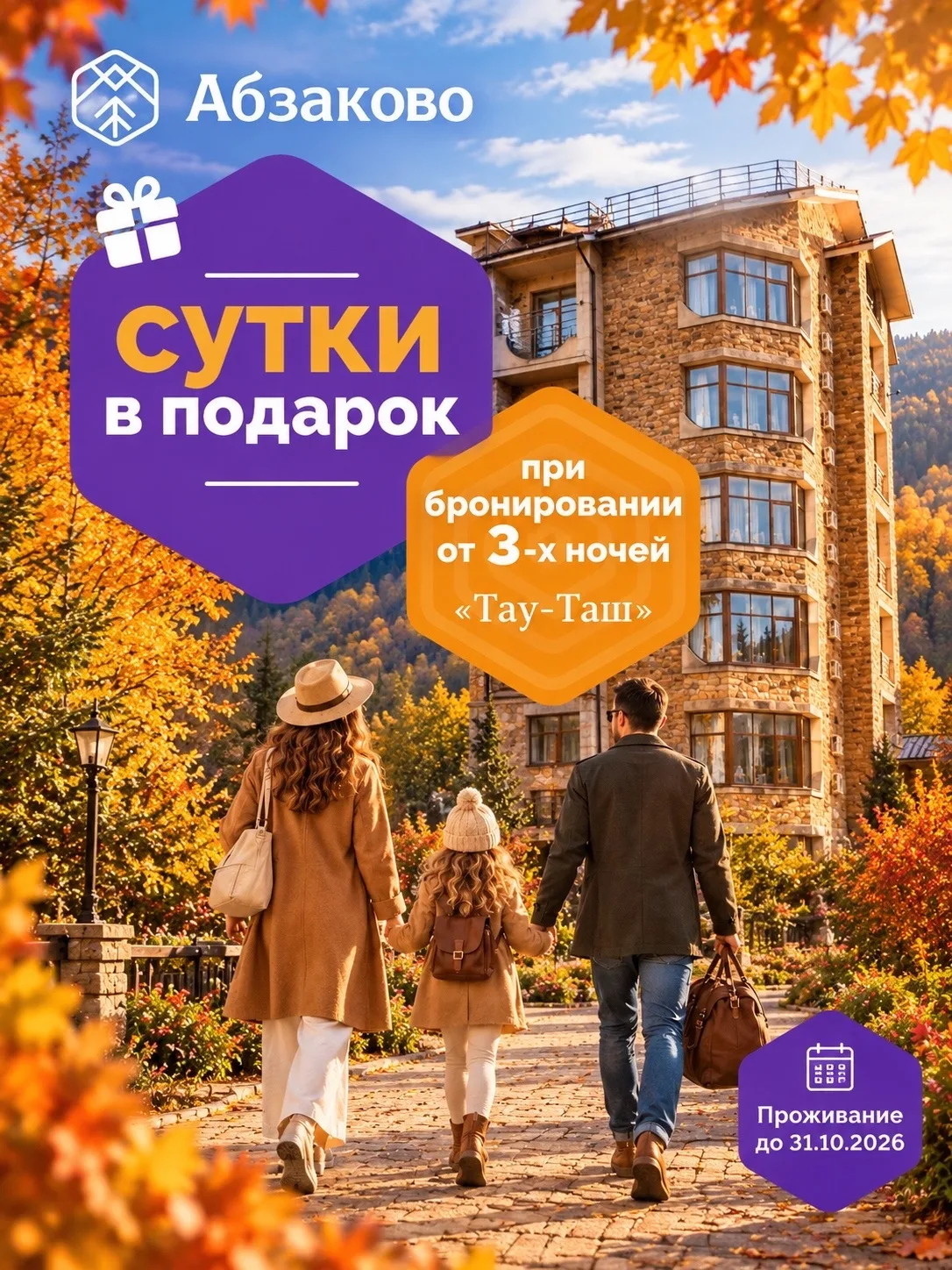 Сутки в подарок в корпусе «Тау-Таш»