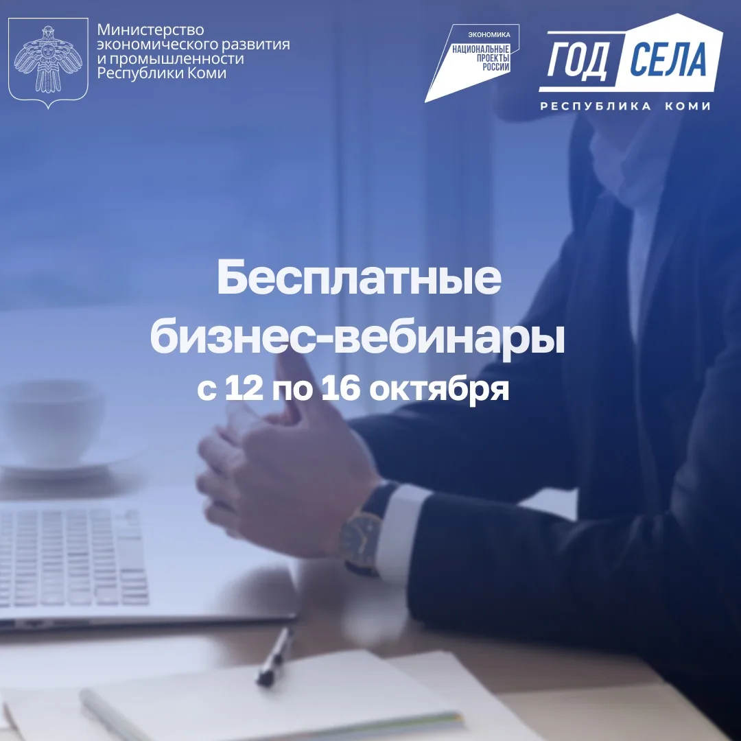 Бесплатные бизнес-вебинары с 12 по 16 октября