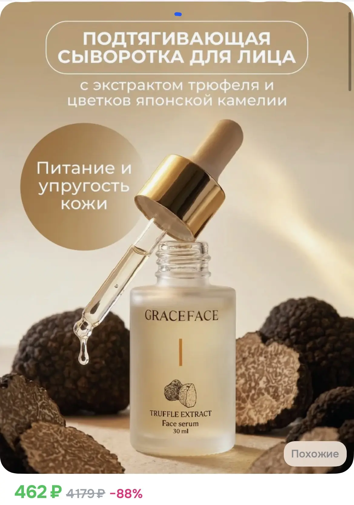 462₽ Омолаживающая сыворотка для лица с трюфелем Grace FACE