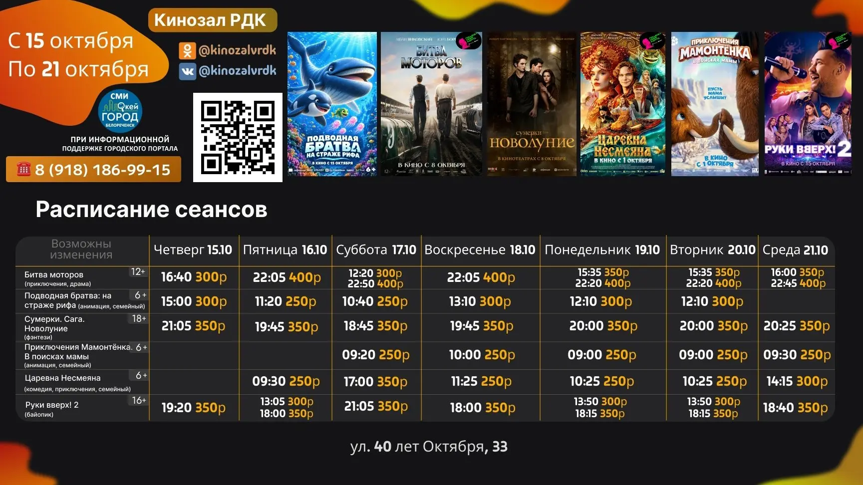 🎬 Новое расписание @kinozalvrdk кинотеатра РДК и другие афиши Белореченска всегда дост...