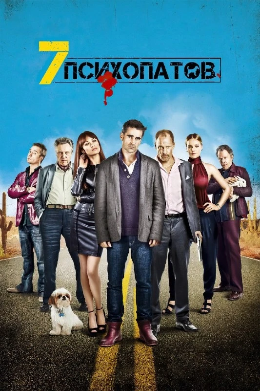Семь психопатов - ТОП 250