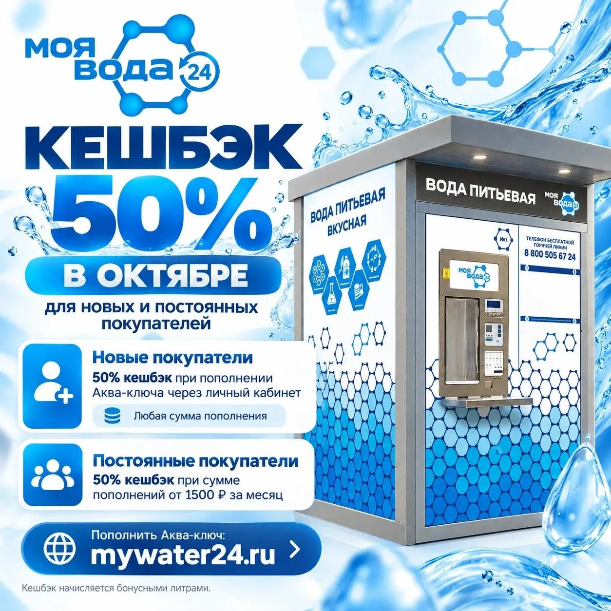 💧 С 1 по 31 октября действует кешбэк 50% для новых и действующих участников программы ...