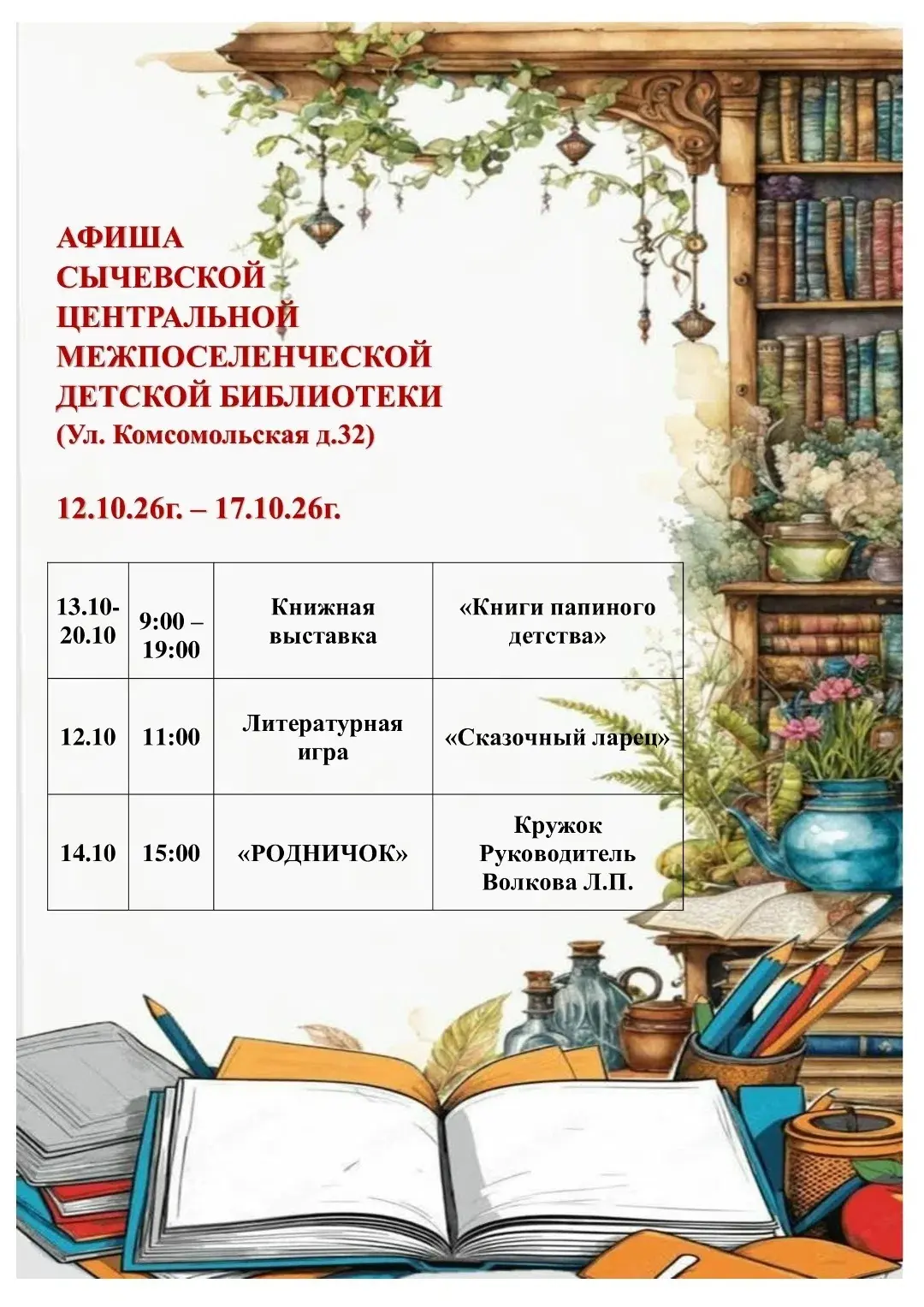 Сычевская детская библиотека приглашает, с 12 по 17 октября, на мероприятия.