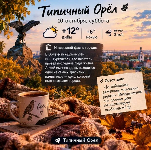 🍂 Доброе утро, Орёл!