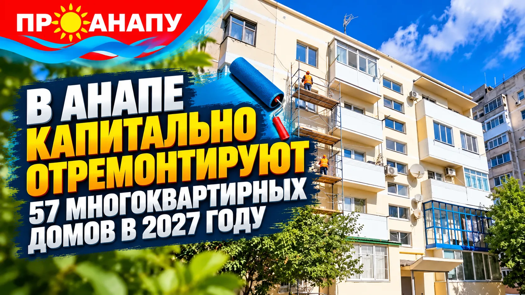 В Анапе в 2027 году капитально отремонтируют 57 многоквартирных домов
