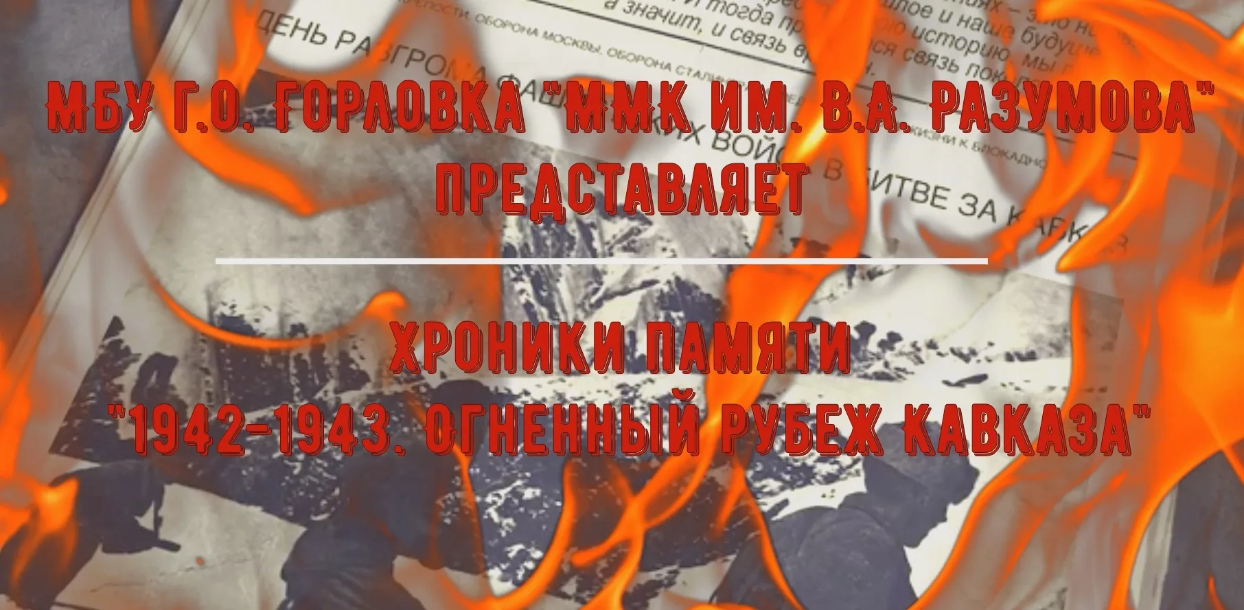 МБУ г.о. Горловка «ММК им. В.А. Разумова» представляет хроники памяти «1942-1943. Огнен...