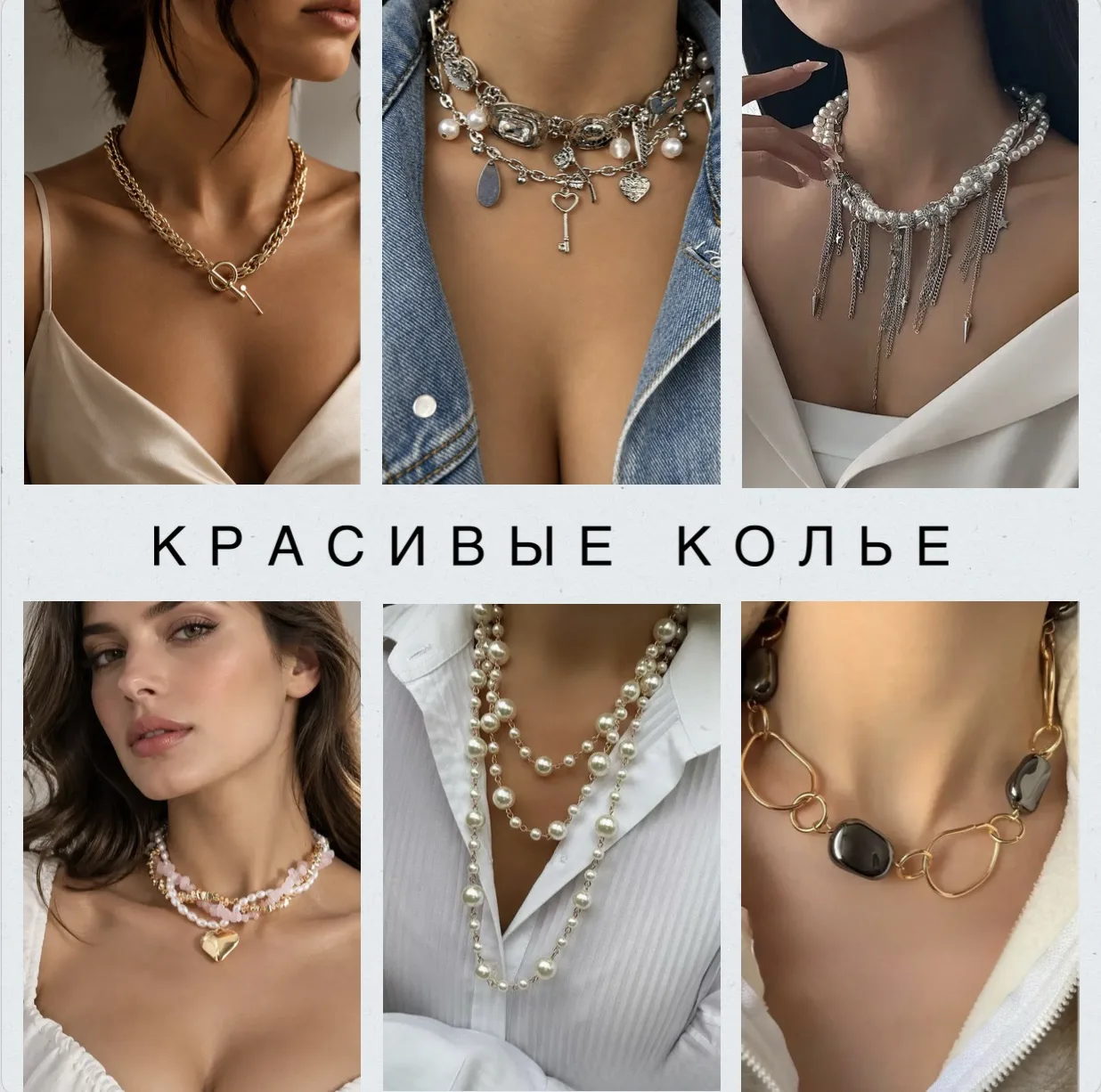 Акцент на шею — один из самых простых и быстрых способов добавить образу выразительност...