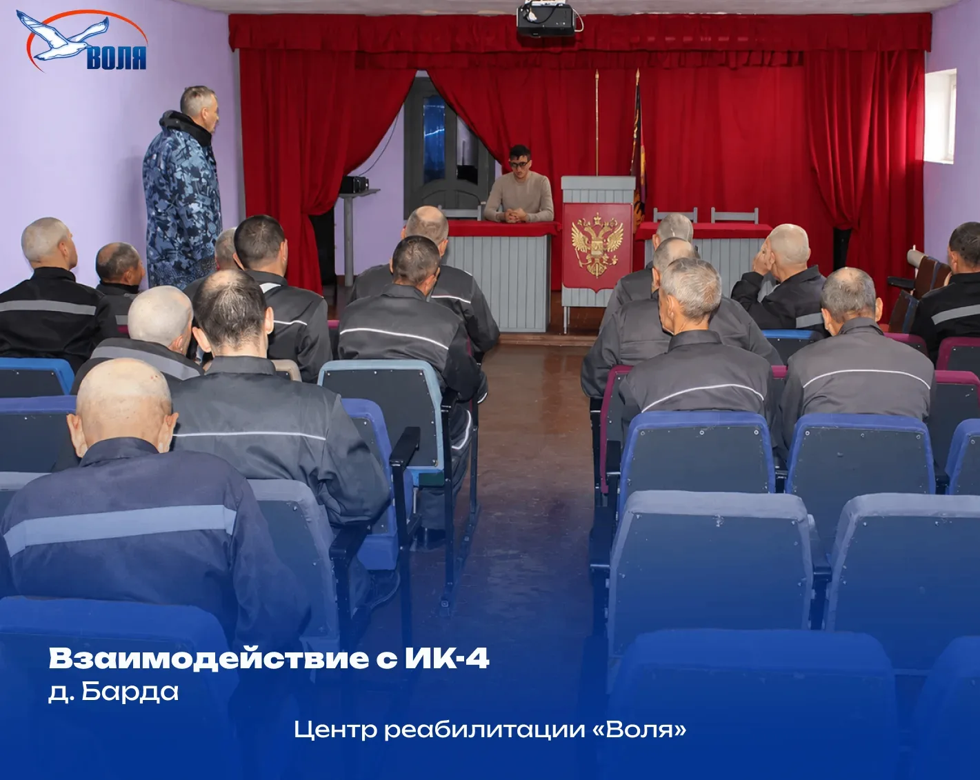 Важным направлением работы реабилитационного центра «Воля» является взаимодействие с ис...
