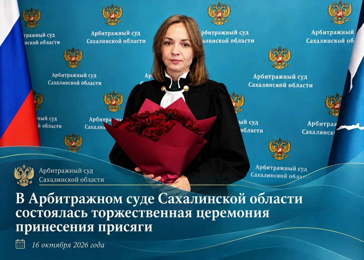 16 октября 2026 года в Арбитражном суде Сахалинской области состоялось торжественное со...