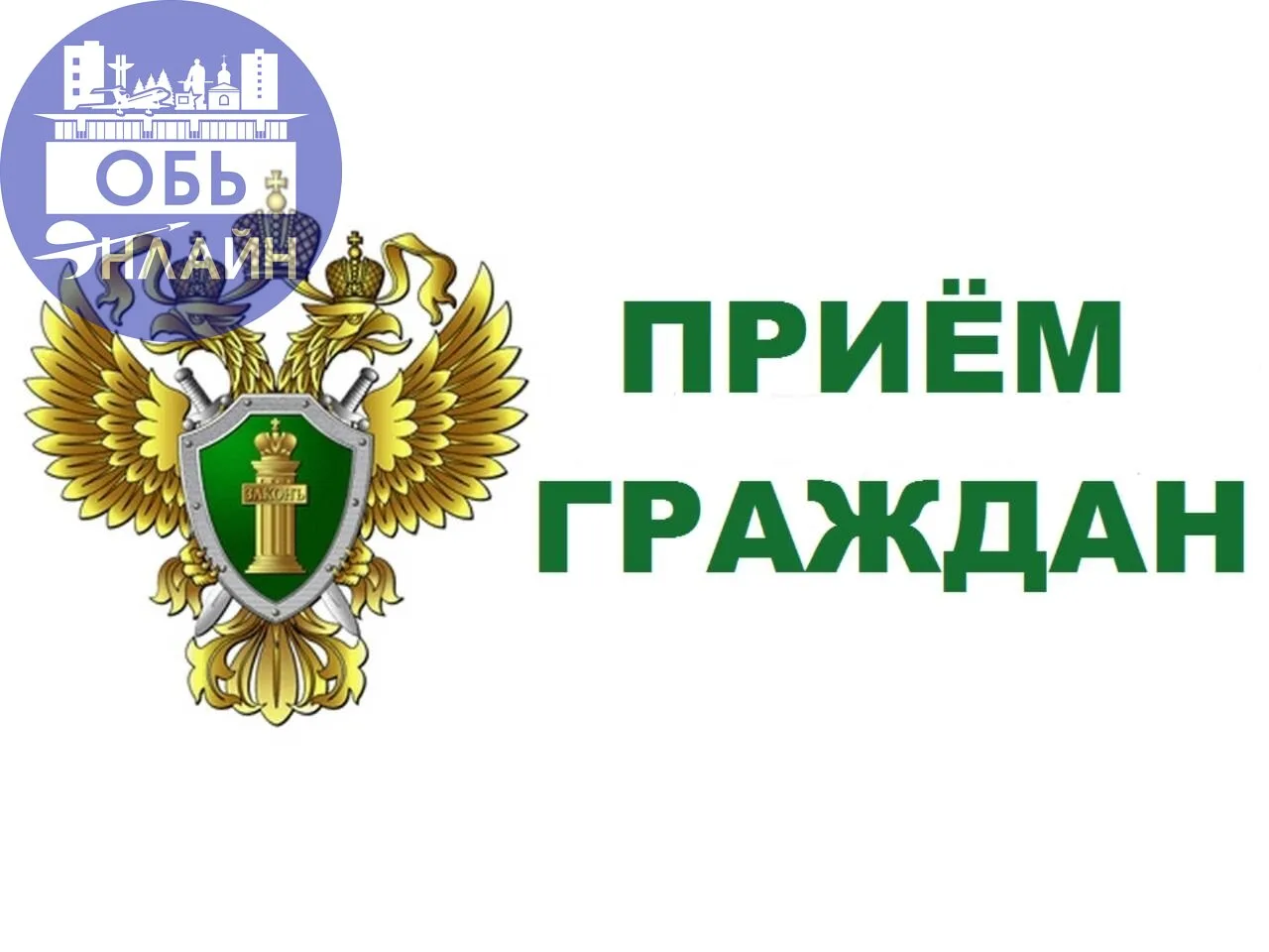 🔻 ЛИЧНЫЙ ПРИЕМ