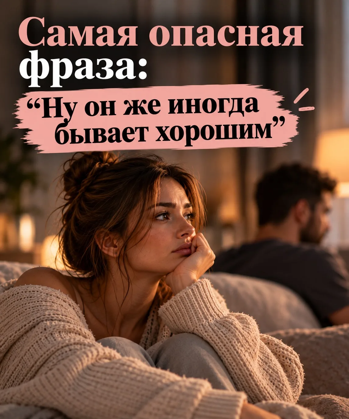 💭 **Самая опасная фраза: «Ну он же иногда бывает хорошим»**
