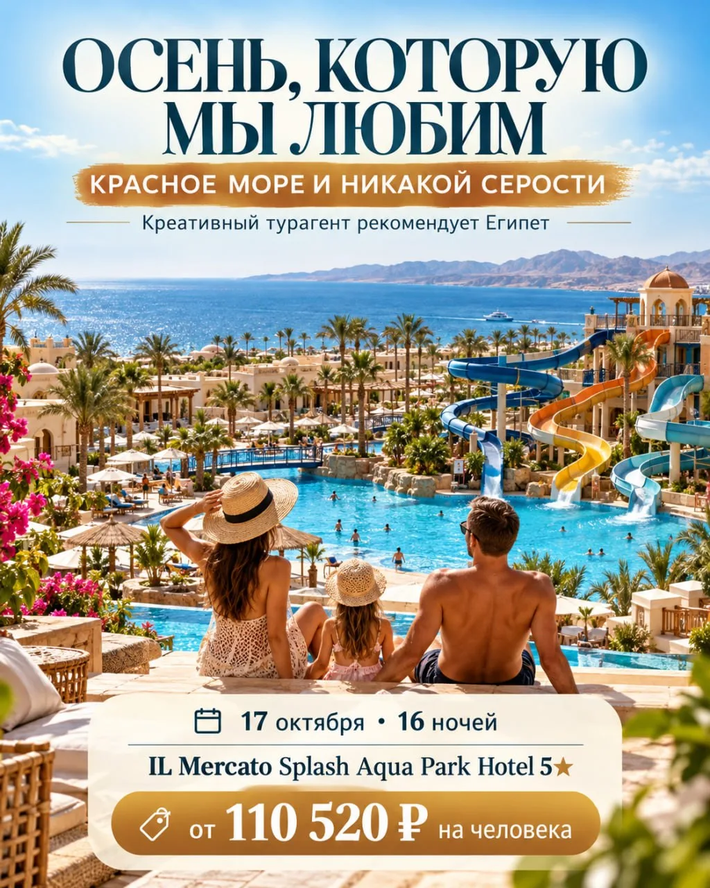 Осень, которую мы любим: Красное море и никакой серости