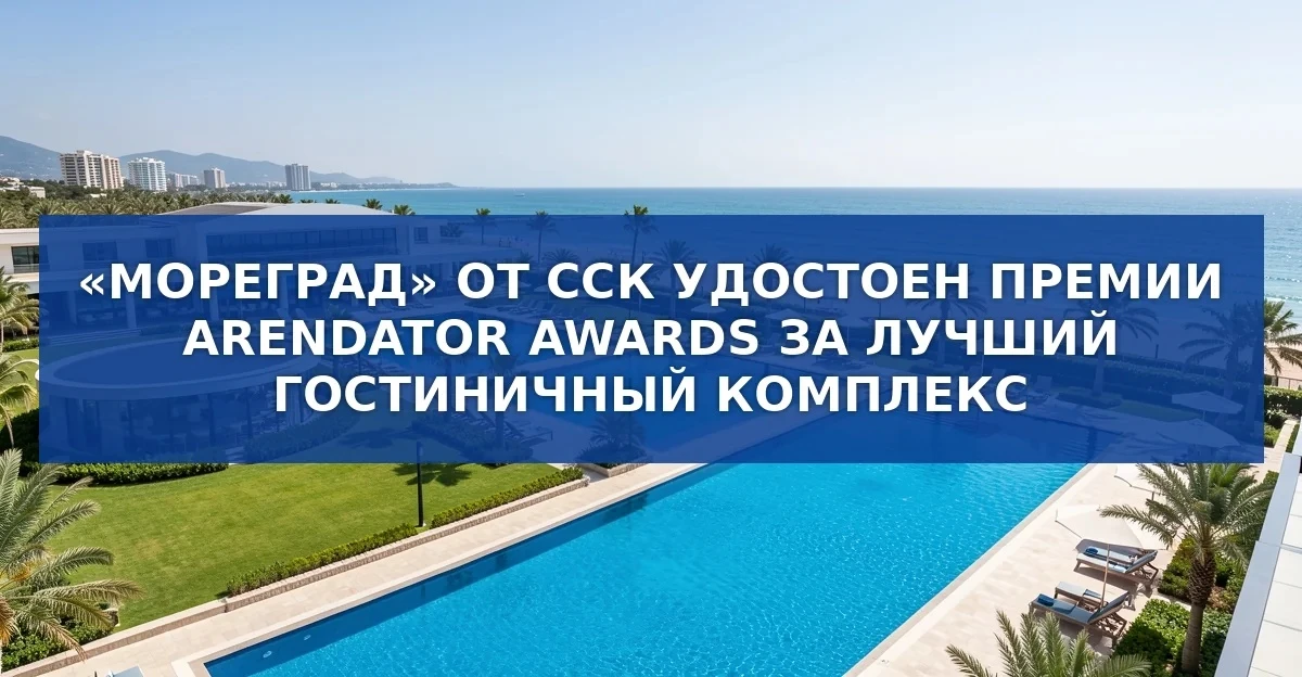 «Мореград» от ГК ССК удостоен премии Arendator Awards