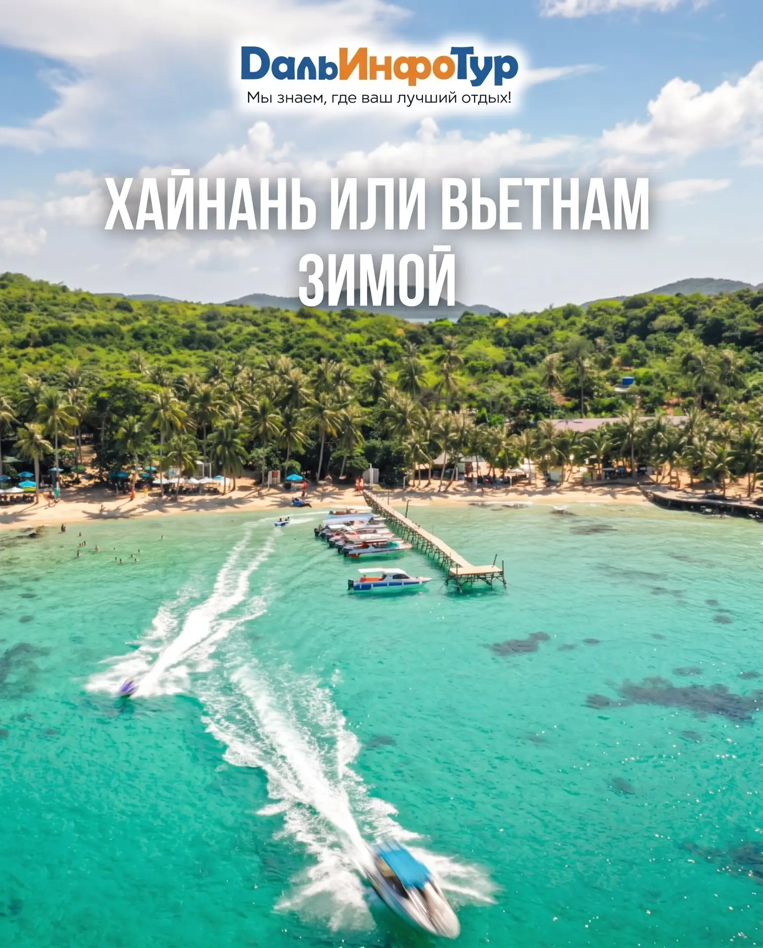 🌴 Планируете зимний отпуск у моря, но никак не можете выбрать: Хайнань или Вьетнам?