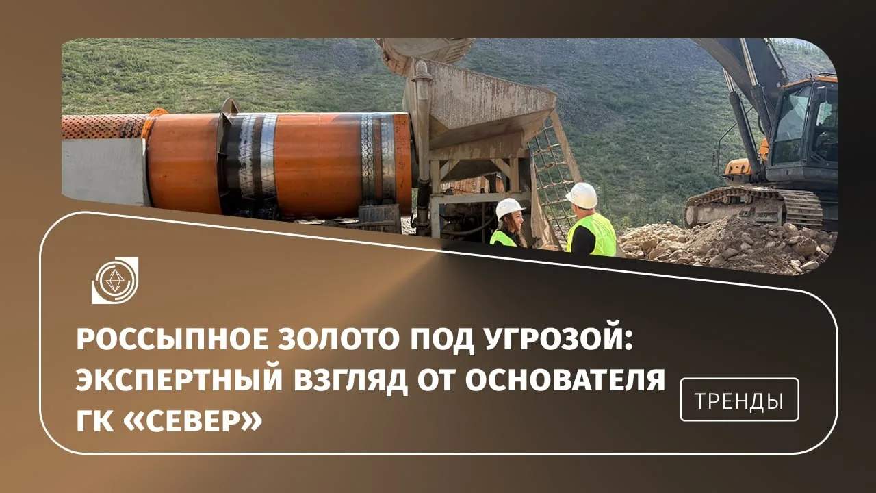 ⚙️⚙️ Россыпная золотодобыча в России сегодня развивается в условиях дорогого кредитован...