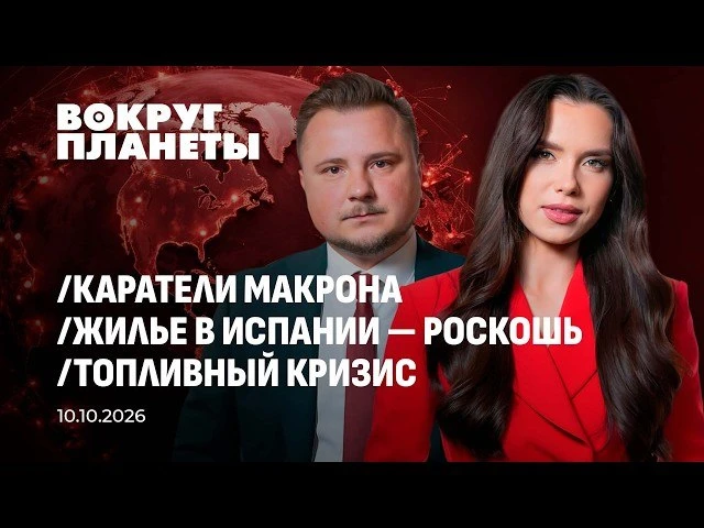 🍿 Жестокость французских силовиков | Испанцам негде жить | Европейцы замерзают. Вокруг...
