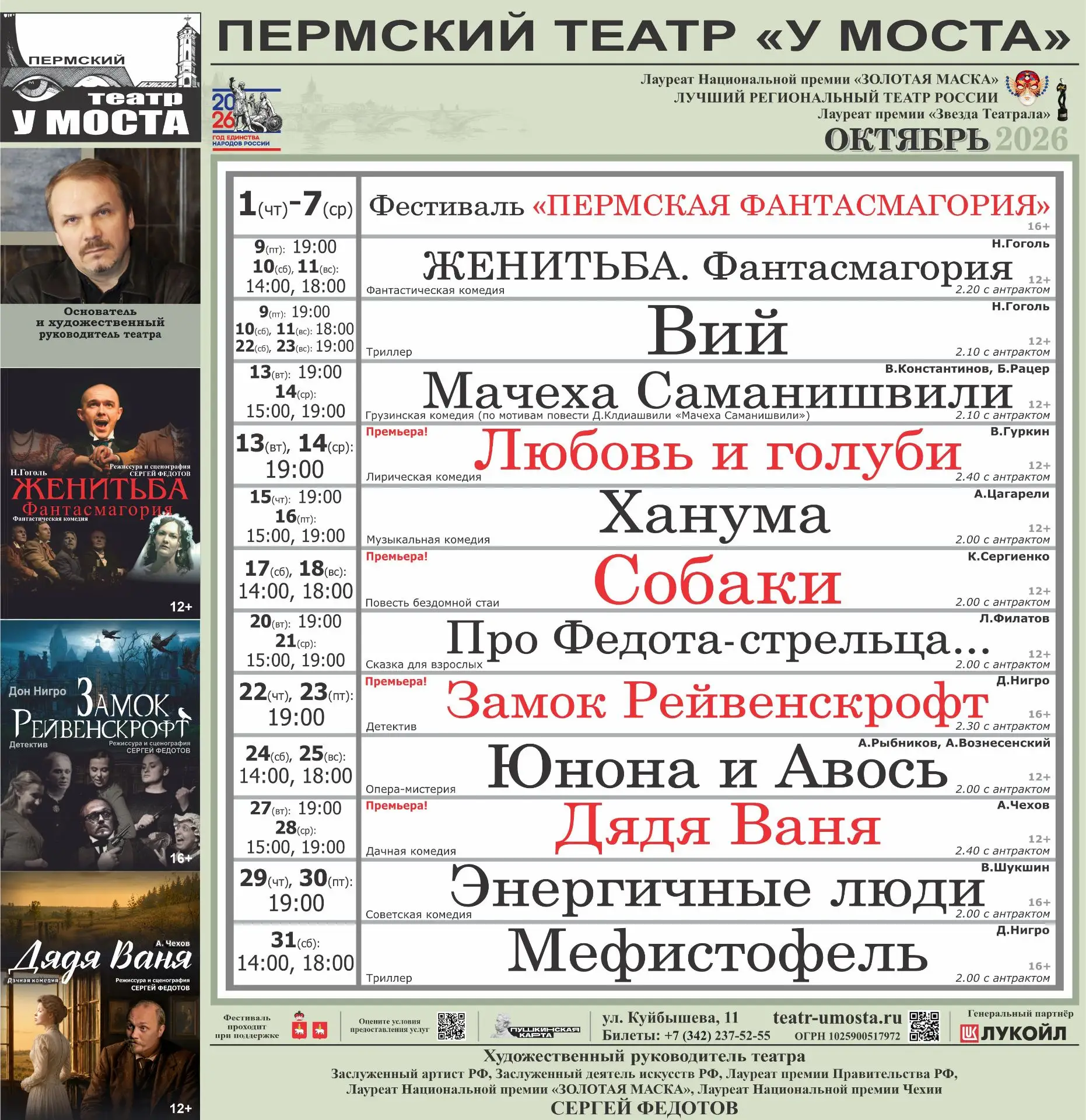 Билеты: +7 (342) 237 52 55 или teatr-umosta.ru/afisha.html
