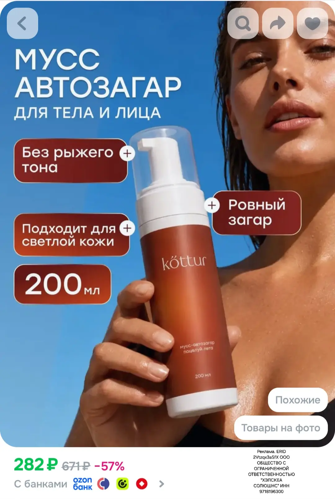Автозагар для тела и лица, мусс для ровного загар, Kottur, 200 мл