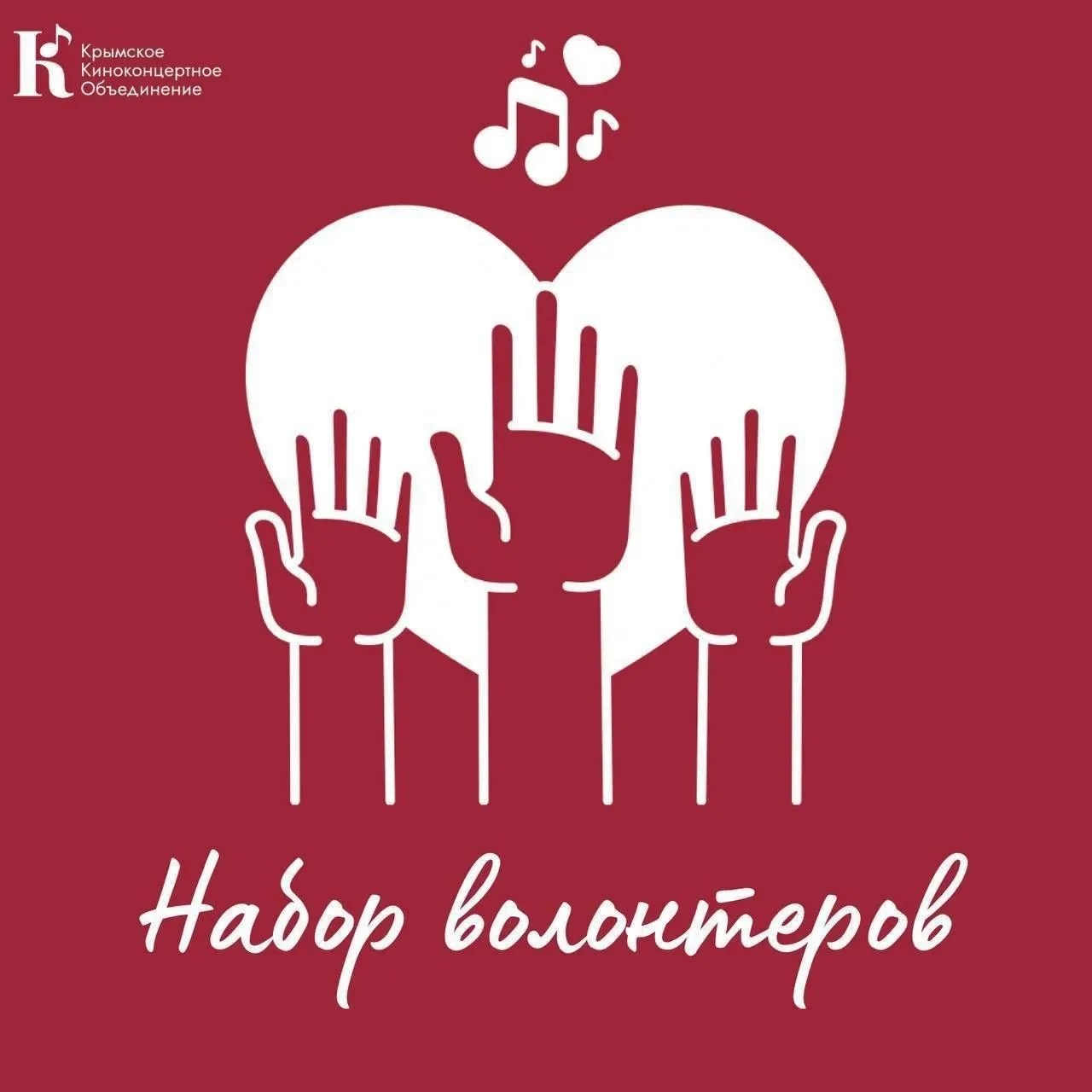 Крымское киноконцертное объединение приглашает волонтеров!