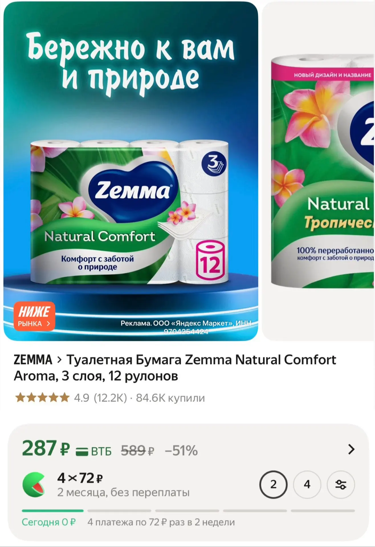 Туалетная Бумага Zemma Natural Comfort Aroma, 3 слоя, 12 рулонов